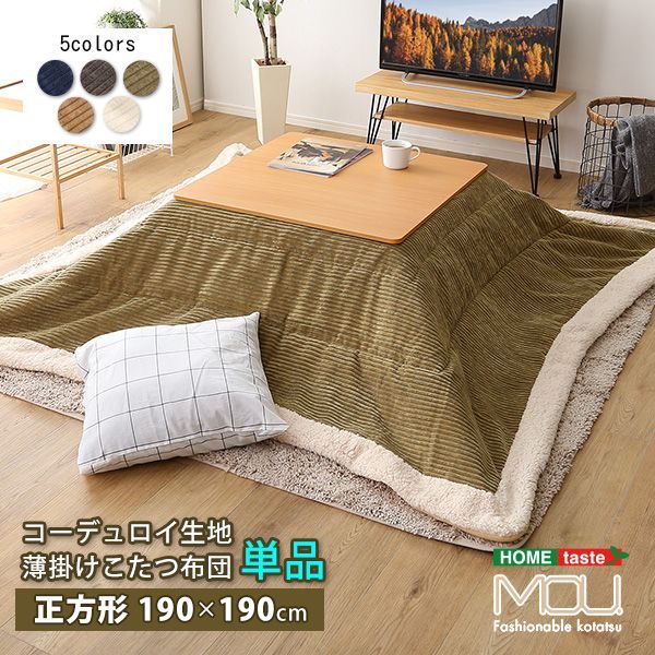 こたつ布団 正方形 190×190cm 単品 コーデュロイ フリース素材 薄掛け 保温 こたつ おしゃれ 5色 ベージュ グレー カーキ ネイビー ホワイト