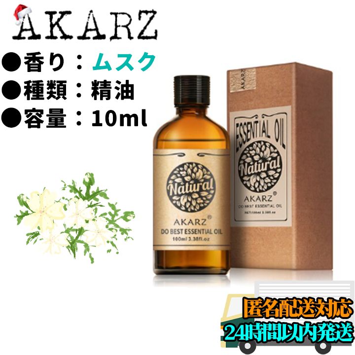 新品未使用】AKARZ ムスク アンブレッド 精油 10ml エッセンシャルオイ