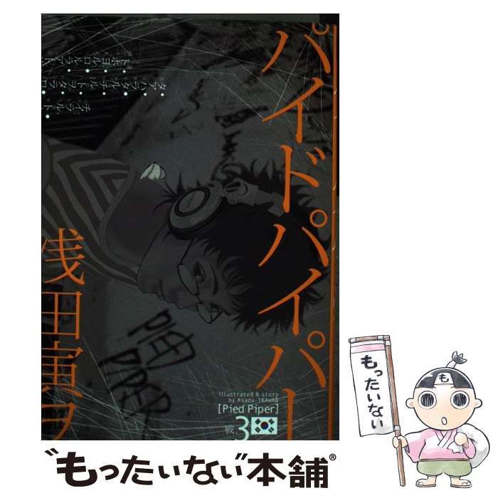 中古】 パイドパイパー 3 （バーズコミックス） / 浅田 寅ヲ
