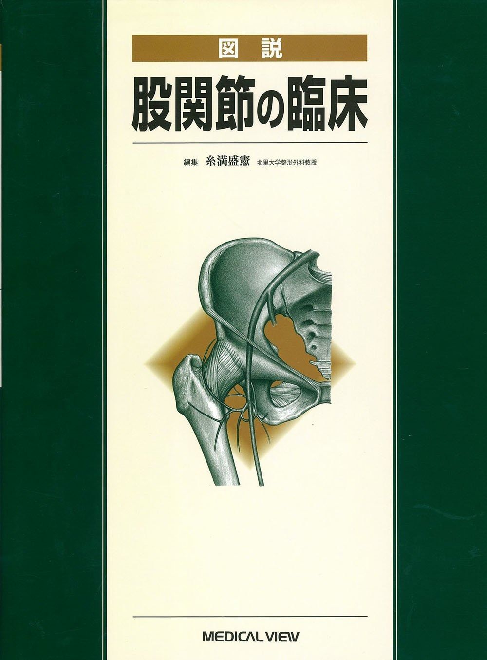 図説 股関節の臨床