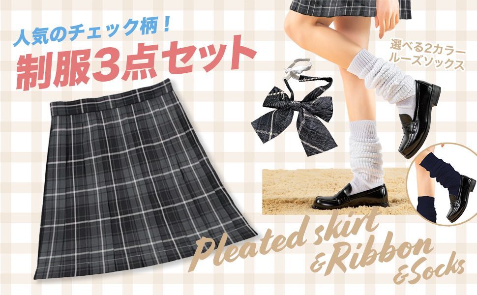 制服 3点セット チェック スカート ＆ ルーズソックス 学生服