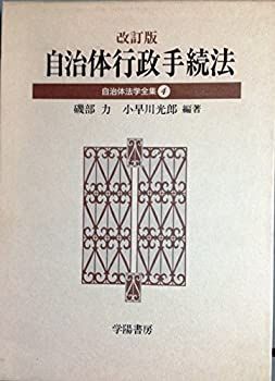 【中古】自治体行政手続法 (自治体法学全集)