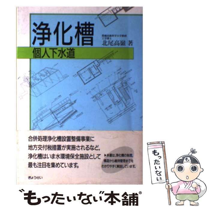 【中古】 浄化槽 個人下水道/ぎょうせい/北尾高嶺 中古】 浄化槽 個人下水道 / 北尾 高嶺 / ぎょうせい - メルカリ