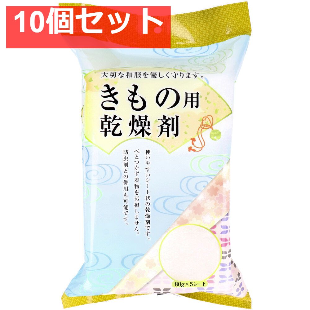 ドライナウきもの用乾燥剤 80gX5シート 10個セット