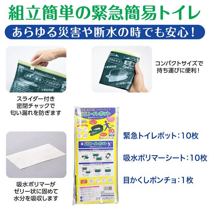 80 |目かくしポンチョ付緊急用トイレポット50P