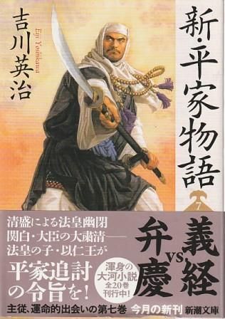 【中古】 新・平家物語 ７巻/六興出版/吉川英治 2025年最新】Yahoo!オークション -吉川英治 新平家物語の中古品