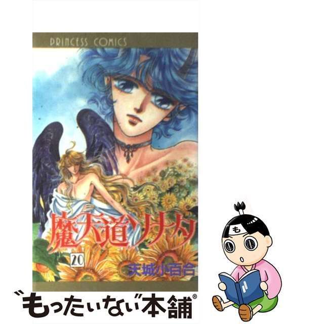 中古】 魔天道ソナタ 20 （プリンセスコミックス） / 天城 小百合