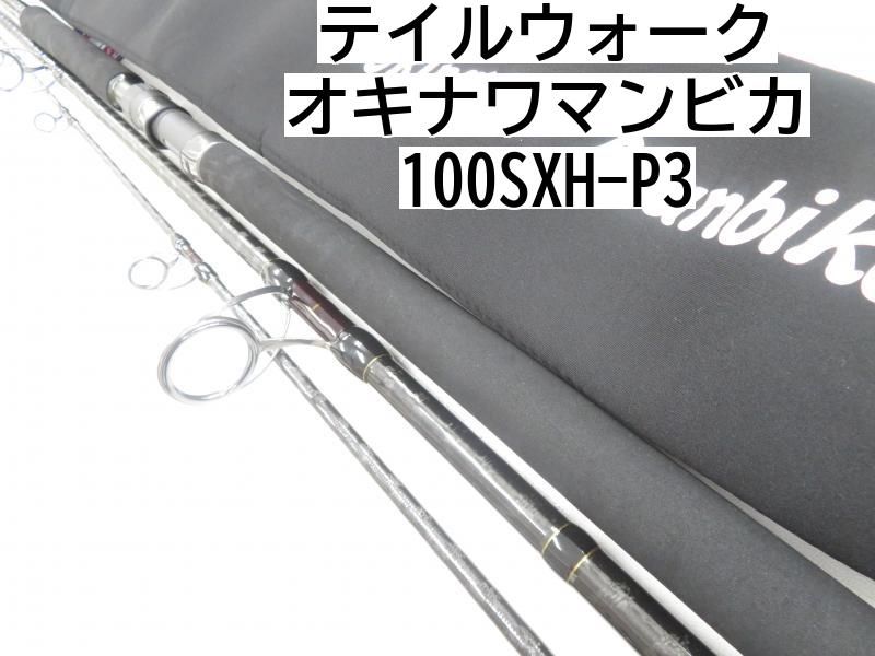 テイルウォーク オキナワマンビカ 100SXH-P3 (04-7408240004) - メルカリ