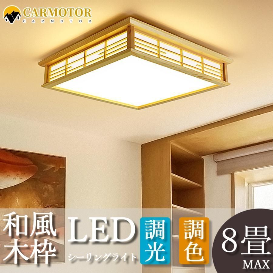 シーリングライト led 和室 和風 おしゃれ 6畳 8畳 照明器具 インテリア ダイニング 照明 調光調色 リモコン 天井照明 寝室 和室 洋室 居間ライト リモコン付き工事不要 新生活