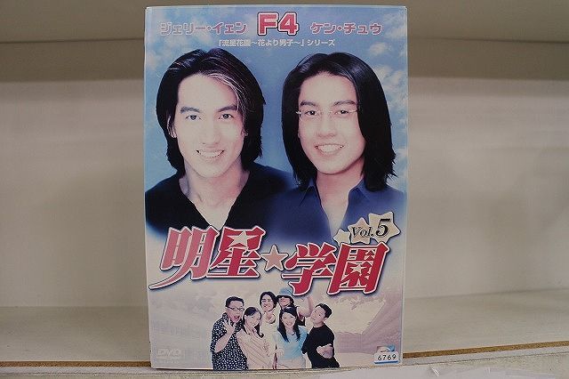 DVD 明星学園 全5巻 ジェリー・イェン ケン・チュウ ※ケース無し発送