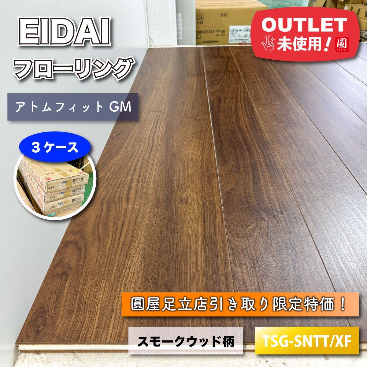 東京足立店引取り EIDAI フローリング スモークナット柄 型番 TSG-SNTT|XF ♥アウトレット品 3ケース