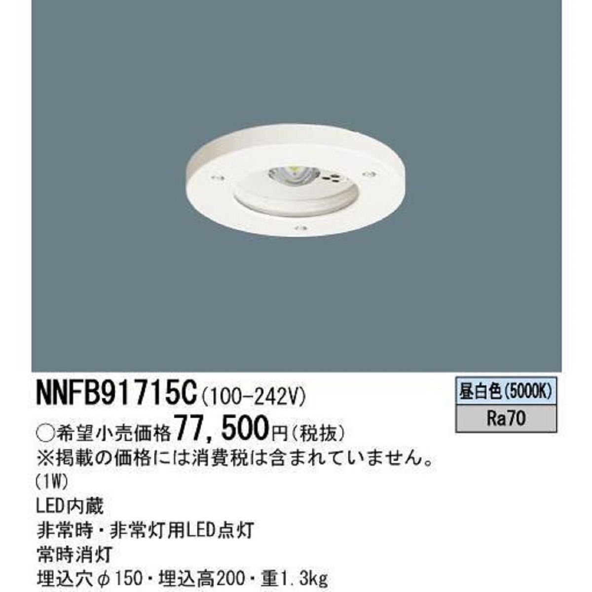 LEＤ非常用照明器具 パナソニック NNFB91715C φ150 昼白色 防湿 防雨型