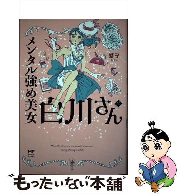 中古】 メンタル強め美女白川さん (MF comic essay) 獅子 ＫＡＤＯＫＡＷＡ メルカリShops