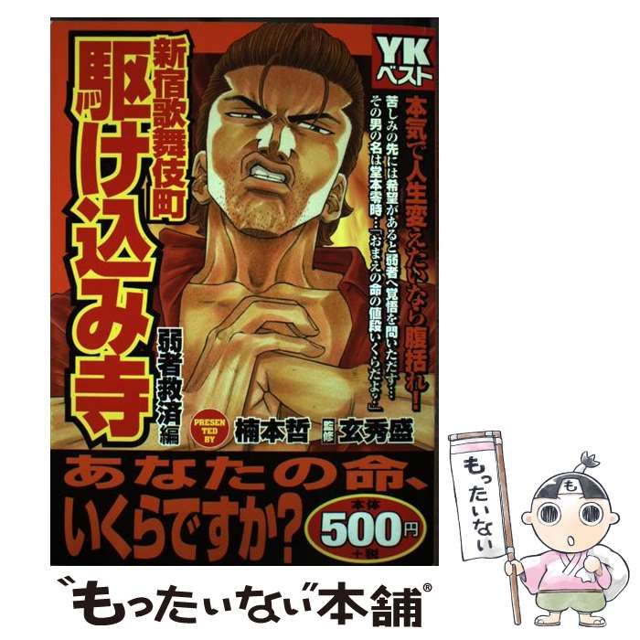 【中古】 新宿歌舞伎町駆け込み寺　弱者救済編/少年画報社/楠本哲 中古】 新宿歌舞伎町駆け込み寺 弱者救済編 / 楠本哲 玄秀盛