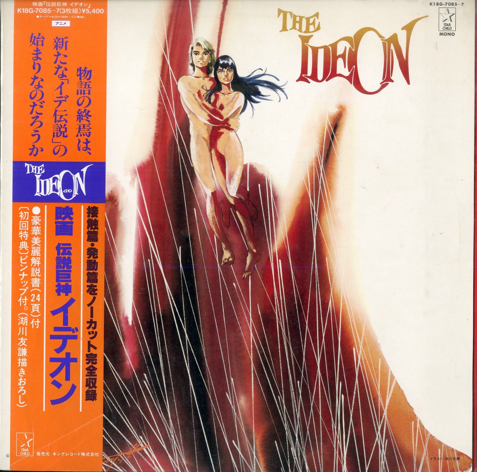 LP3枚 / すぎやまこういち / 映画伝説巨神イデオン OST (1982年