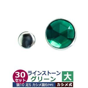 ライトストーン　大【グリーン】30セット１袋【サイズ頭10mm 足長5mmカシメ6mm】【材質：真鍮・石ベース】