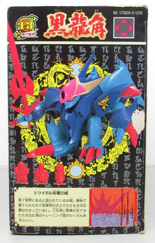 タカラ 魔神大集合 魔神英雄伝ワタル2 黒龍角 13 - メルカリ