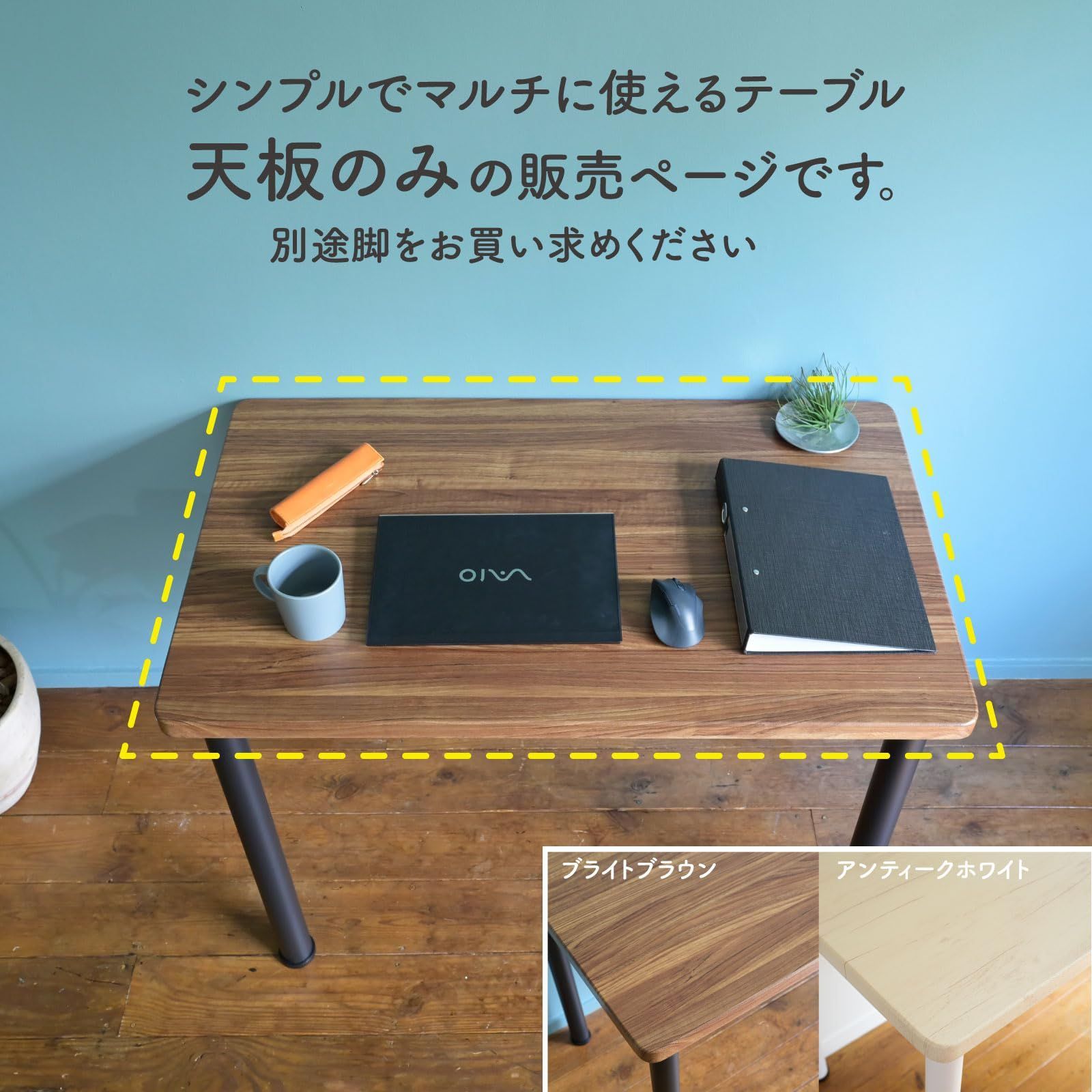 テーブル用パーツ 幅100×奥行60㎝