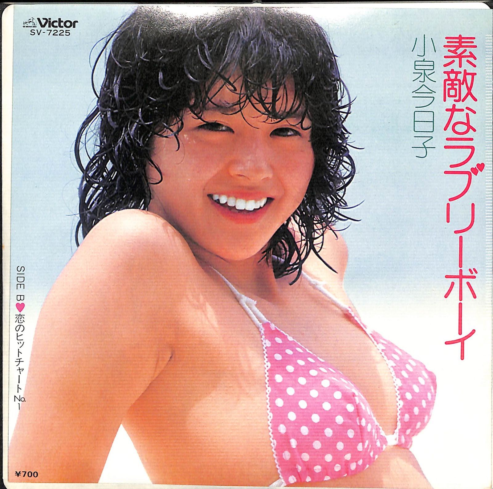 水着ジャケ/EP】小泉今日子 素敵なラブリーボーイ 恋のヒット