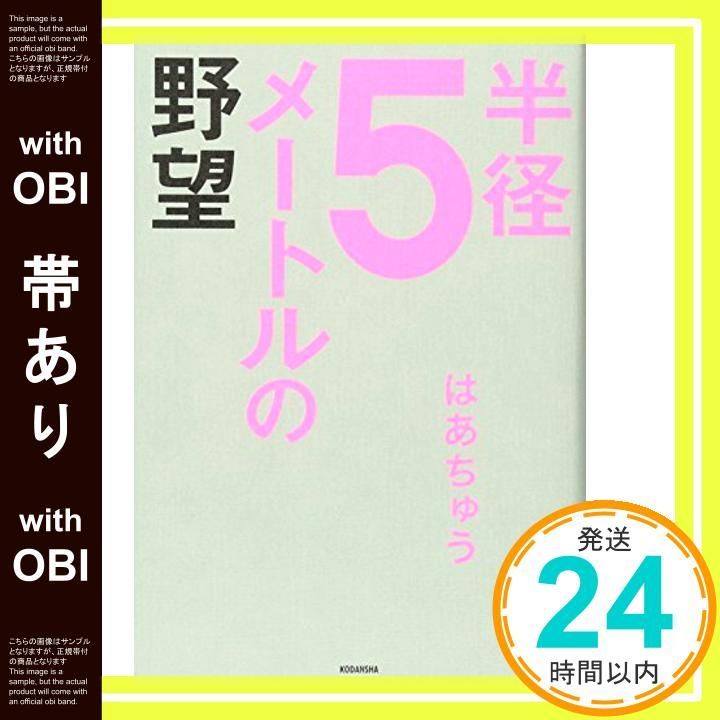 帯あり 半径5メートルの野望 Jan 09 2015 はあちゅう_07