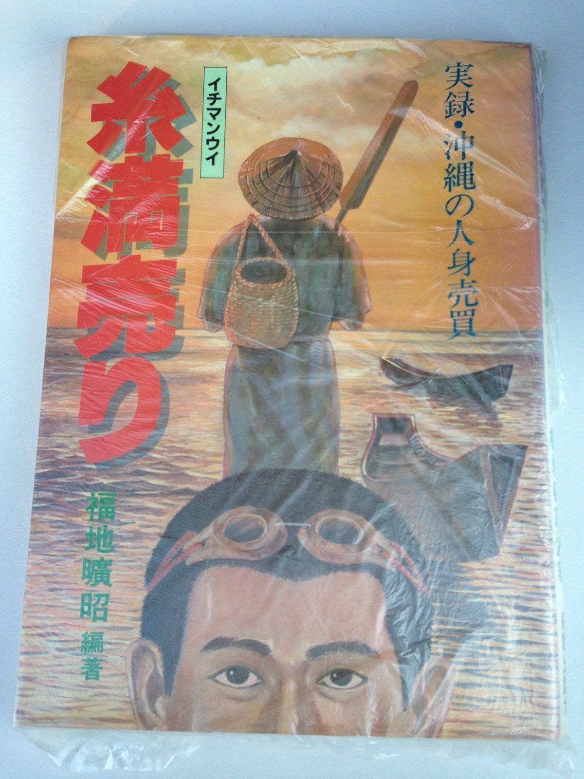 糸満売り―実録 沖縄の人身売買 1983年