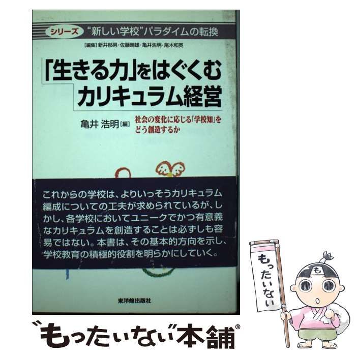 【中古】 「生きる力」をはぐくむカリキュラム経営 社会の変化に応じる「学校知」をどう創造するか/東洋館出版社/亀井浩明 中古】 「生きる力」をはぐくむカリキュラム経営 社会の変化に