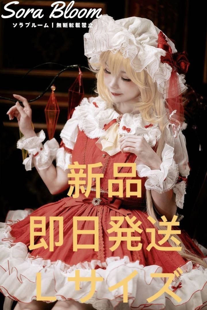 森森仙 東方プロジェクト フランドール コスプレ衣装Lサイズ