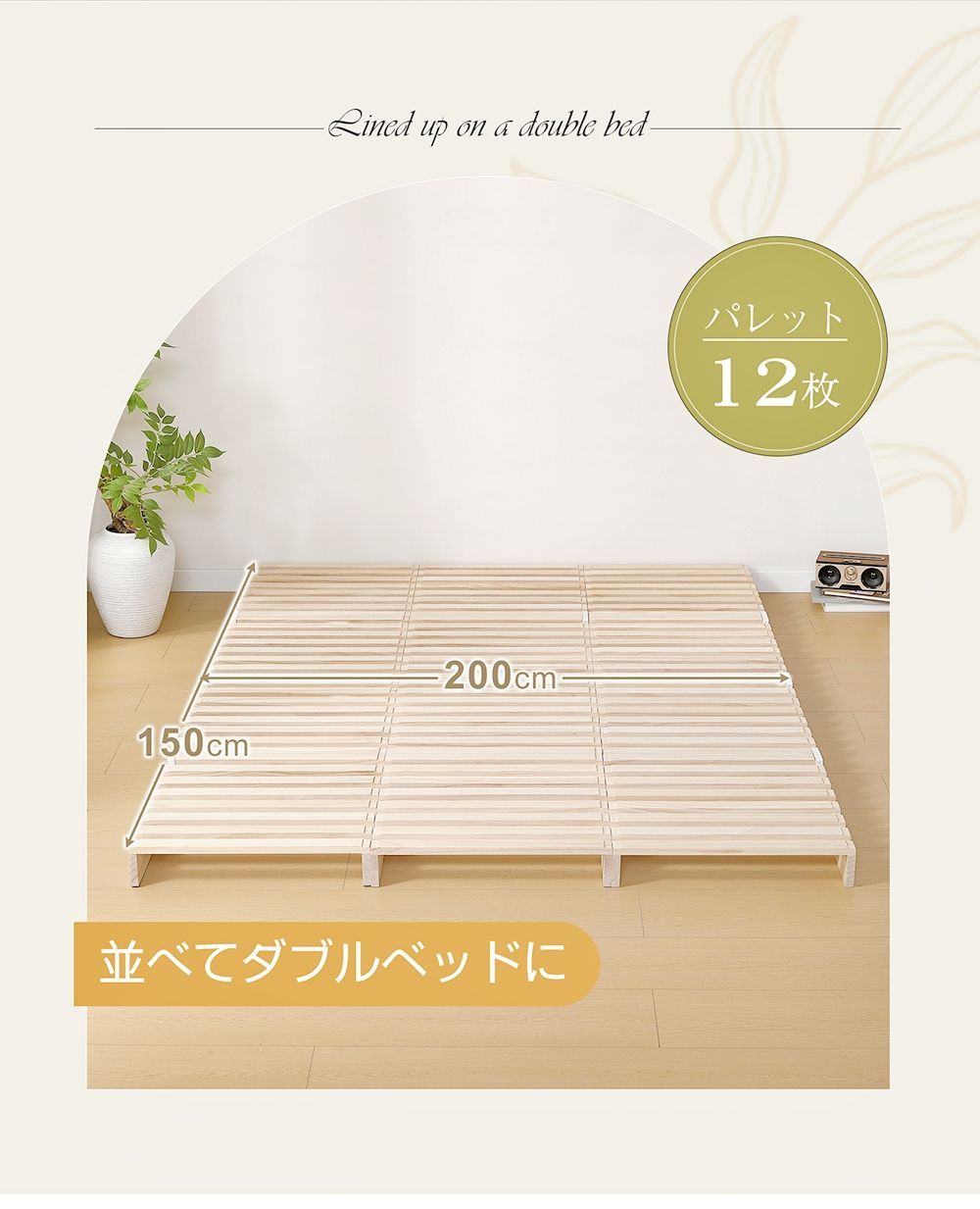 パレットベッド｜12枚セット｜天然パイン材｜組み換え自由｜N511P284277N