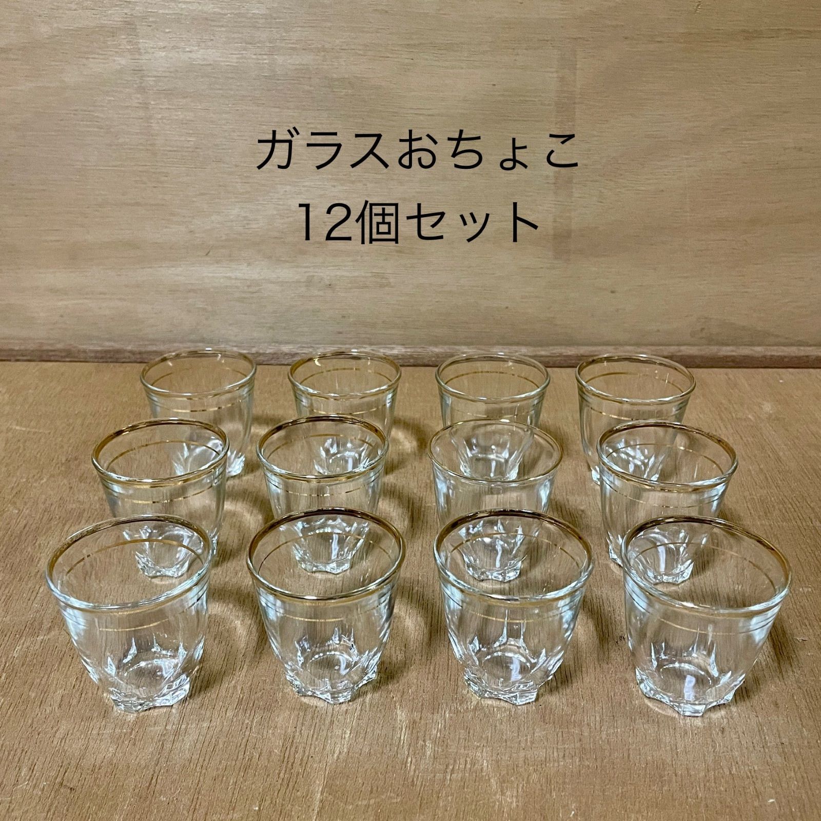 ガラスおちょこ お猪口 ぐい呑み 金フチ レトロ ショットグラス 12個 