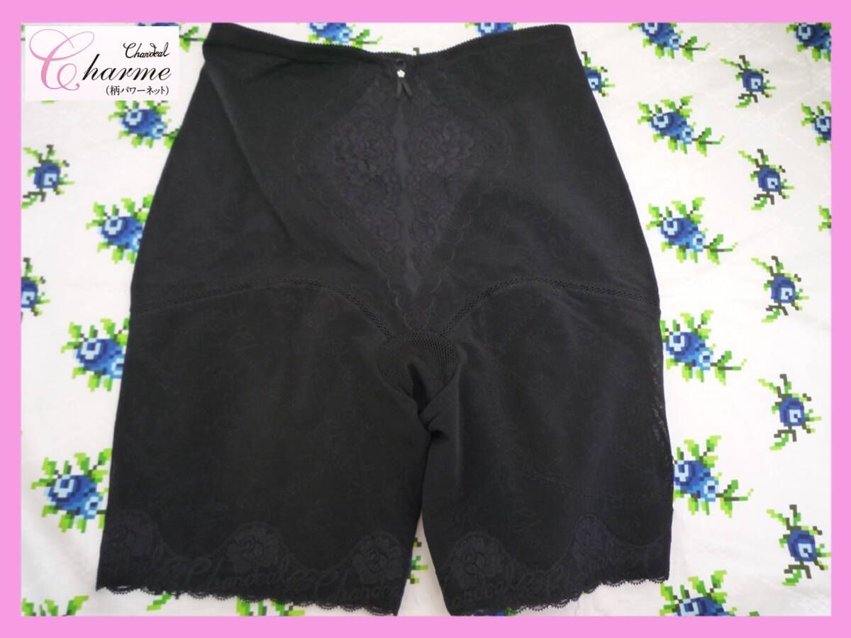 定価28600円 最 補正下着 シャンデール シャルム ロング ガードル サイズ82 ブラック 立体成形 メッシュテープ ヒップUP _MF4