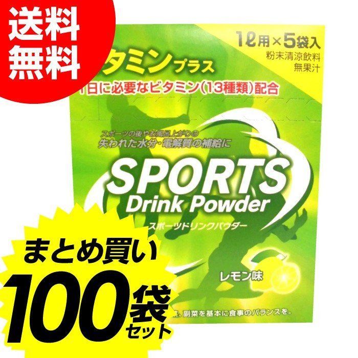 スポーツドリンク 粉末 パウダー レモン味 100袋(1L用×5袋入×20箱)