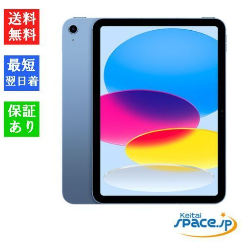 [Quality Shop]新品未開封 iPad 10.9インチ 第10世代 Wi-Fiモデル 64GB ブルー