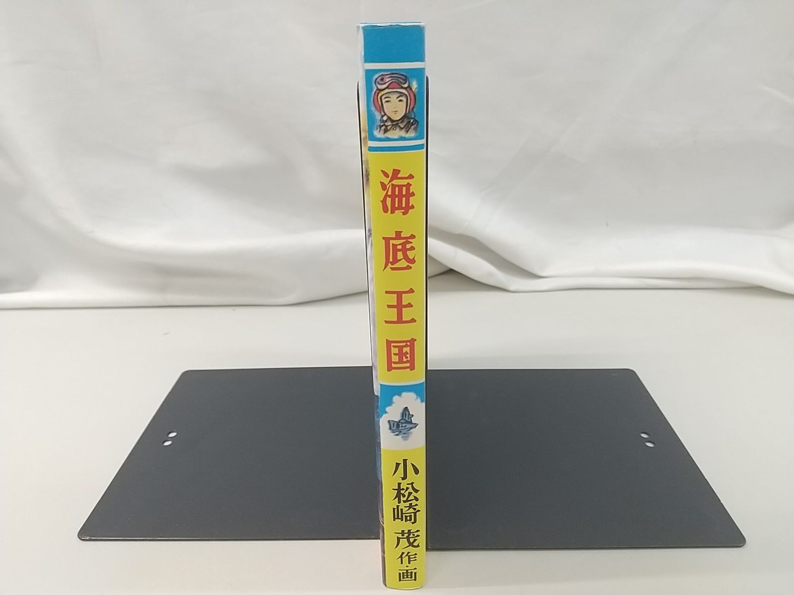 Amazon.co.jp: 表紙小松崎茂鉄鯨魂 : おもちゃ - 戦記、ミリタリー
