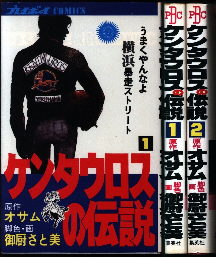 ケンタウロスの伝説 1巻2巻 ケンタウロスの伝説 1・2巻 2冊セット