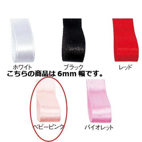 サテンリボン ベビーピンク 6mm 幅×30m 61-800-69-4 