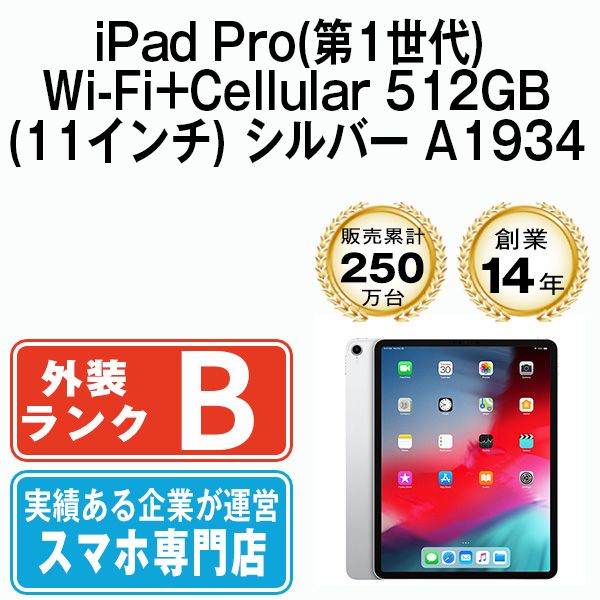 中古】iPad Pro 第1世代 Wi-Fi+Cellular 512GB 11インチ シルバー