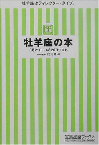 牡羊座の本: 3月21日~4月20日生まれ (宝島社文庫 251 宝島星座ブックス)／門馬 寛明