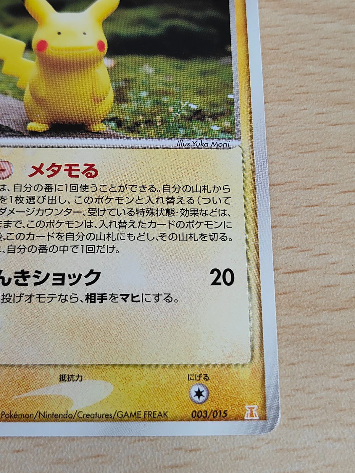 aca227 メタモン ピカチュウフォルム ☆ 拡張パック ホロンの研究塔