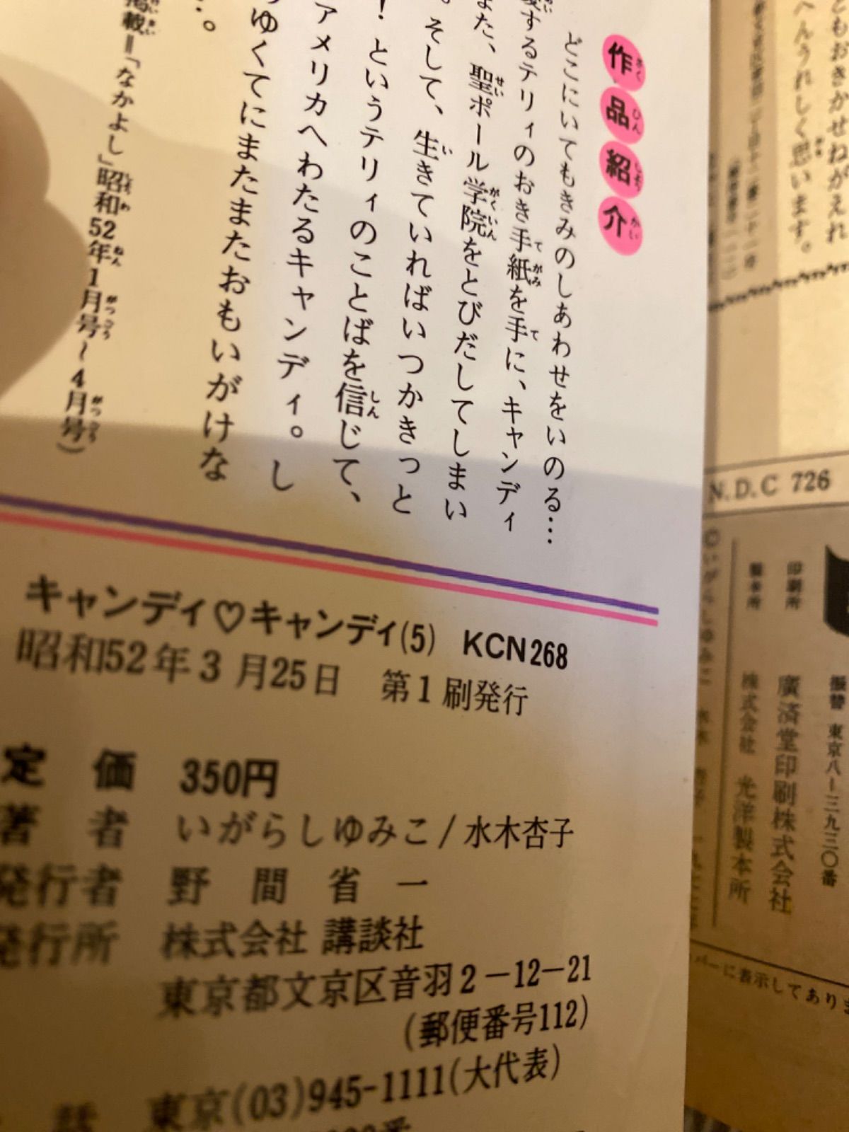 希少】キャンディキャンディ 全巻 セット 当時物 kcなかよし - メルカリ