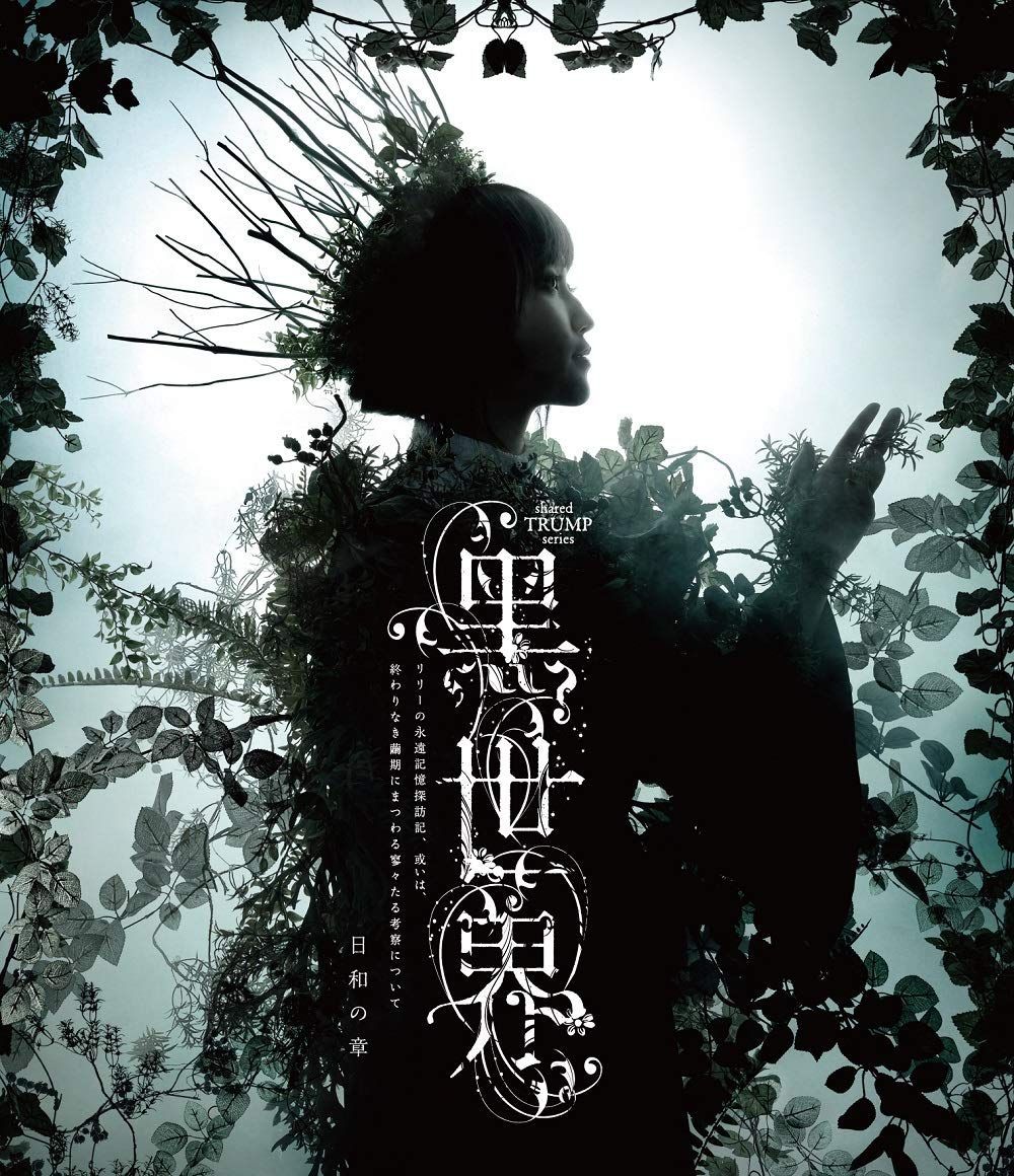 音楽朗読劇