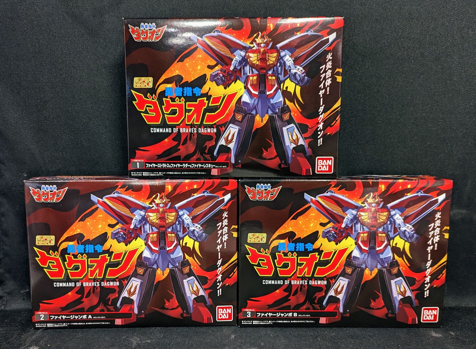 バンダイ スーパーミニプラ 勇者指令ダグオン 全3種セット/ファイヤーダグオン