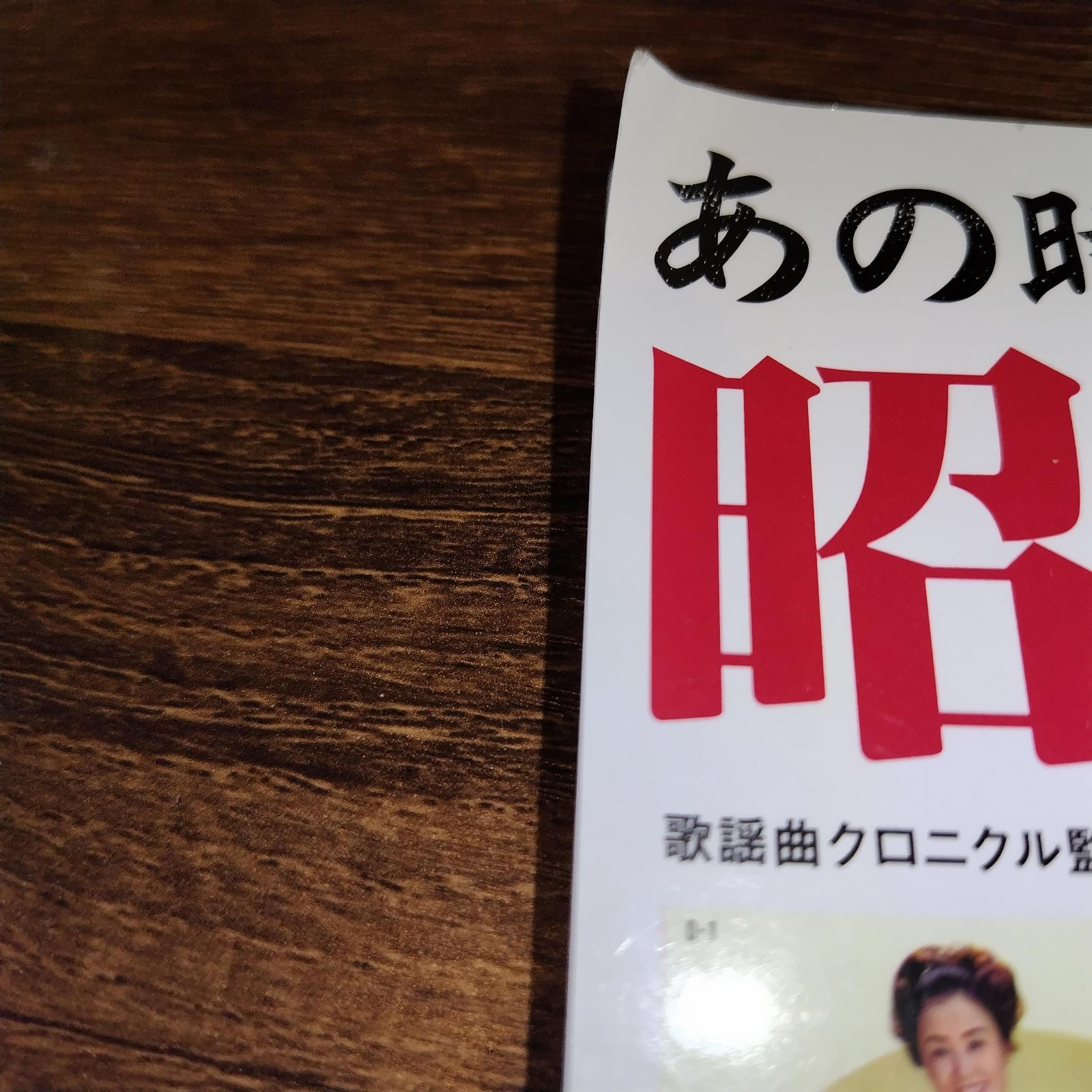 あの時代がよみがえる！ 昭和歌謡 CD BOOK」付録CD未開封 中古本