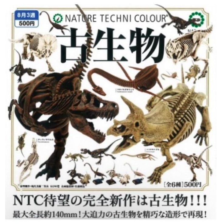 NTC古生物 ネイチャーテクニカラー 6種セット】恐竜 フィギュア