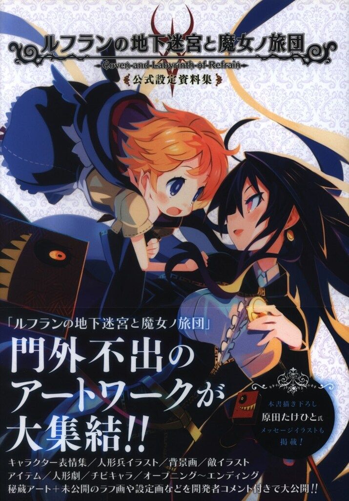 【高品質，限定SALE】 エンターブレイン/KADOKAWA PlayStation Vita ルフランの地下迷宮と魔女ノ旅団 公式設定資料集 (帯付) イラスト集
