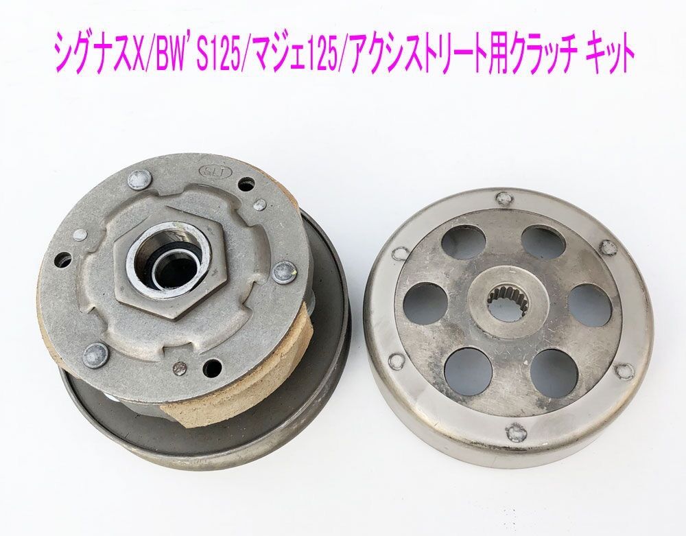 シグナスX/BW'S125/マジェ125/AXISTREE用クラッチset シグナスX/BW'S125/マジェ125/AXISTREE用クラッチset - メルカリ