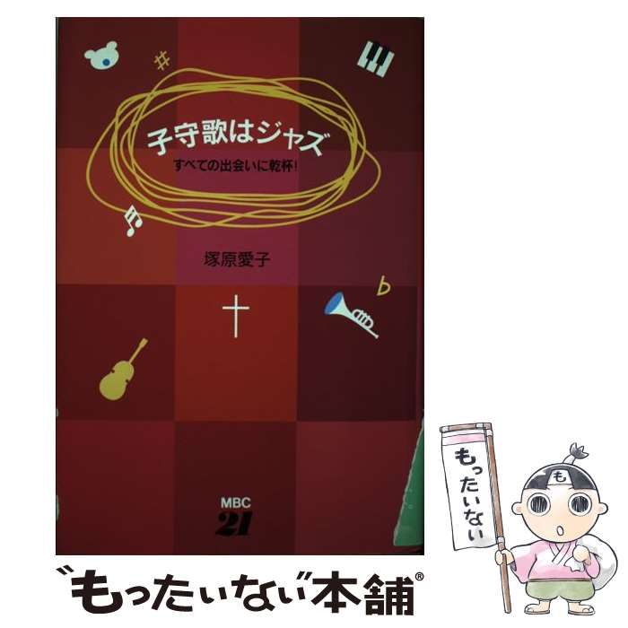【中古】 子守歌はジャズ すべての出会いに乾杯！ / 塚原 愛子 / ＭＢＣ２１