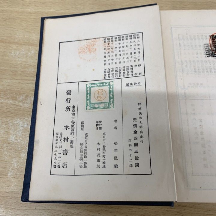 戦前品　漢和大辞典　松田弘毅 戦前品 漢和大辞典 松田弘毅