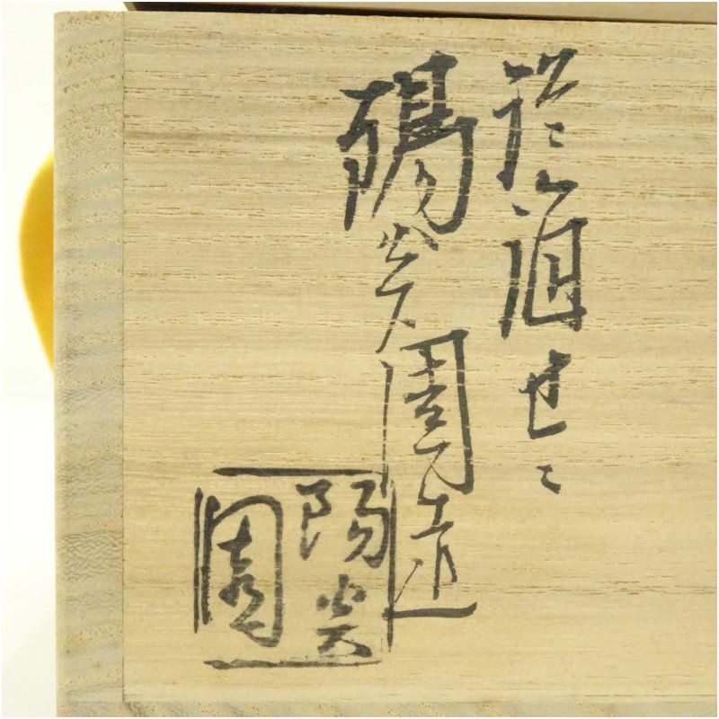 膳所焼 岩崎新定造 色絵芦に蛇篭文平茶碗（堀内家十二代宗完兼中斎書付