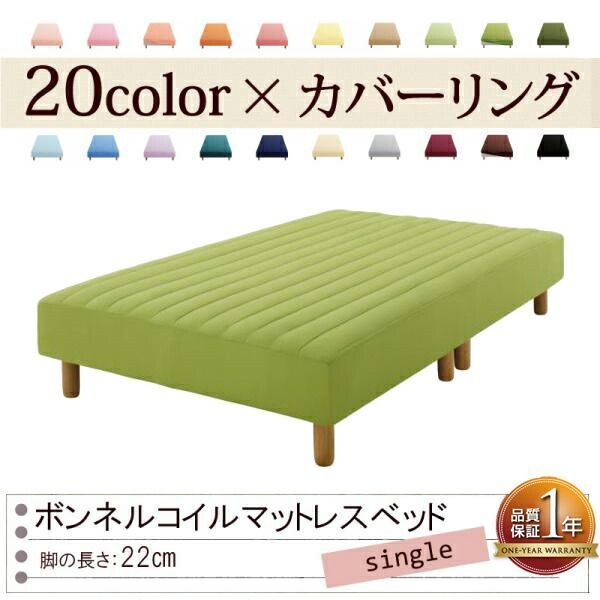 色 寝心地が選べる!20色カバーリングボンネルコイルマットレスベッド 脚22cm シングル モスグリーン