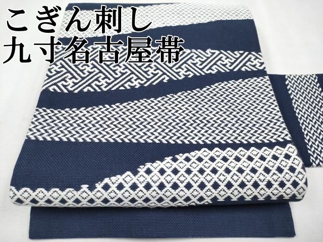 平和屋本店 上 こぎん刺し 九寸名古屋帯 吉祥文 青褐色地 綿 CYAA2248s5